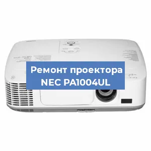 Ремонт проектора NEC PA1004UL в Красноярске